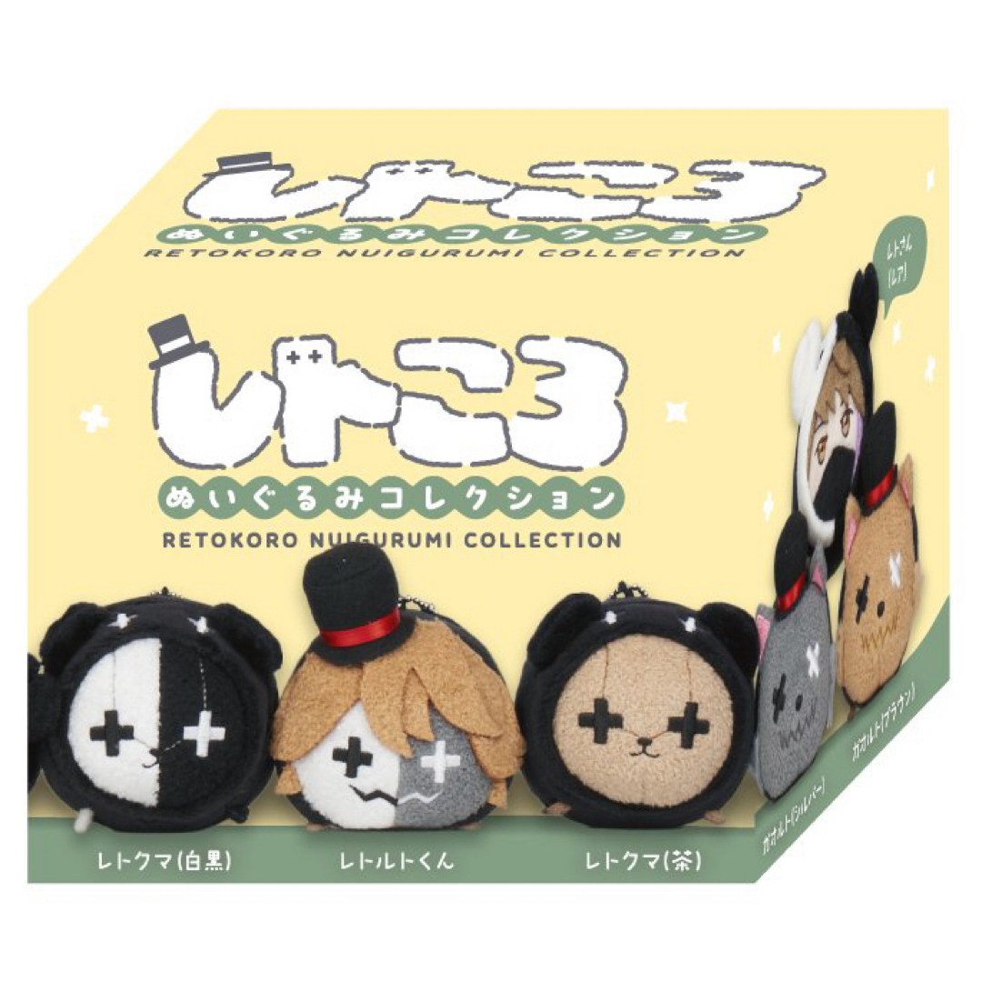 レトセトラ レトコロ ぬいぐるみコレクション 異物混入 レトころ