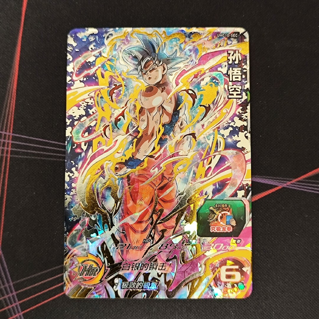スーパードラゴンボールヒーローズ アジア UMC10-SEC 孫悟空 中国