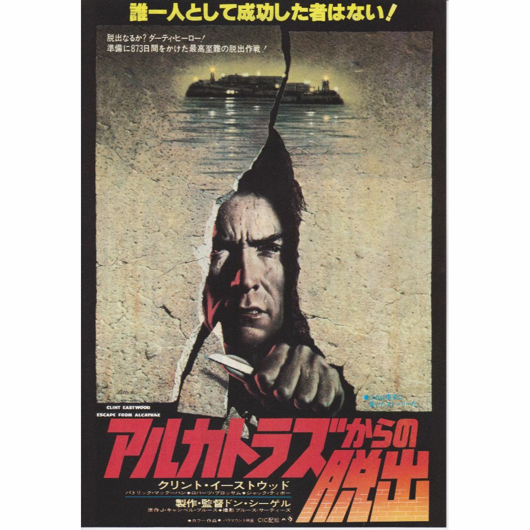 製作年度 1979年】 アルカトラズからの脱出 映画チラシの通販 by