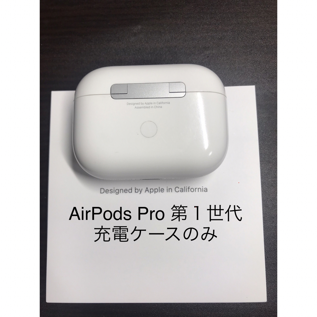 AirPods Pro 1 充電ケースのみ エアーポッズ プロ 充電ケースのみ