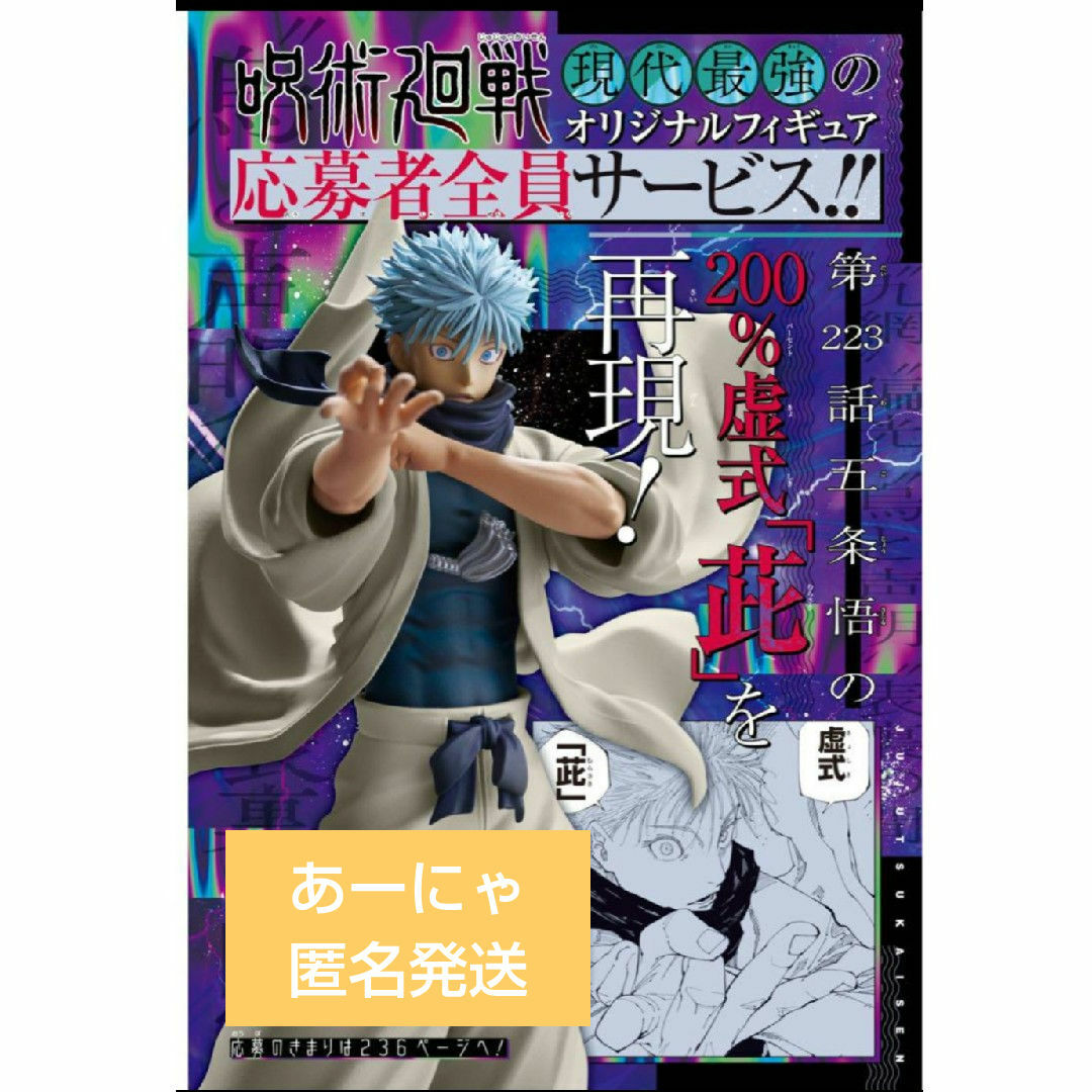 呪術廻戦 応募者全員サービス ジャンプGIGA 本気の五条悟 フィギュア