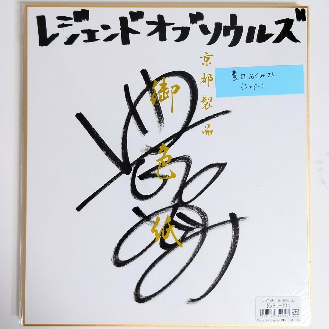 希少 豪華声優陣 直筆サイン 色紙 6枚 Legend of Souls ゲームの通販