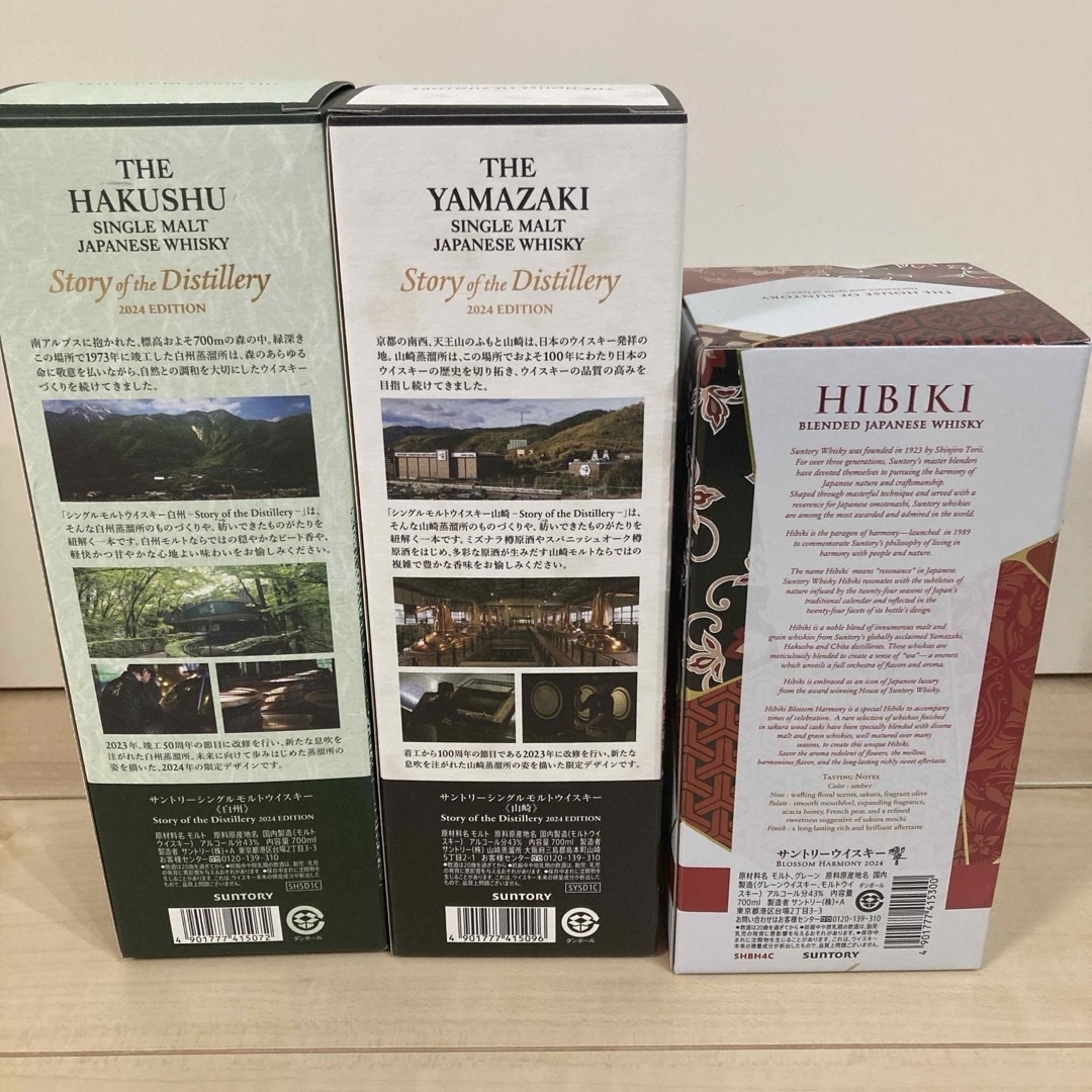 山崎 白州 響2024 3本セット 【公式通販】