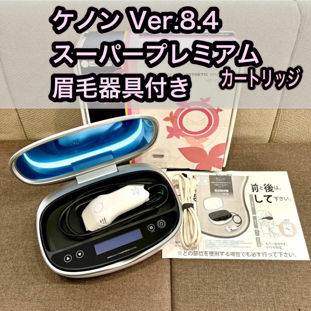 ケノンver.7.1 美顔器 眉毛脱毛 美品 ケノン ver.7.1 本体 カートリッジ3個