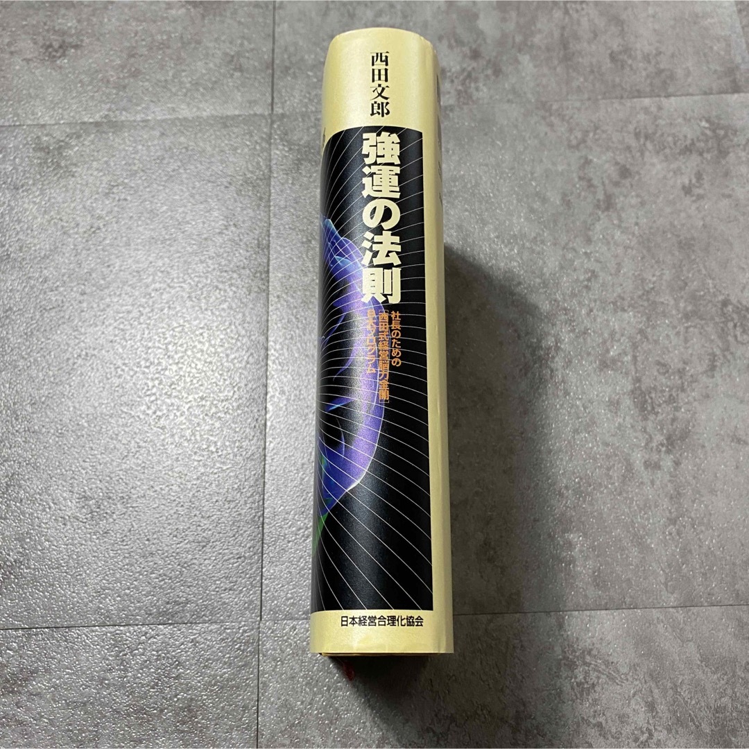 極美品】強運の法則 西田文郎著 強運の法則 西田文郎 美品