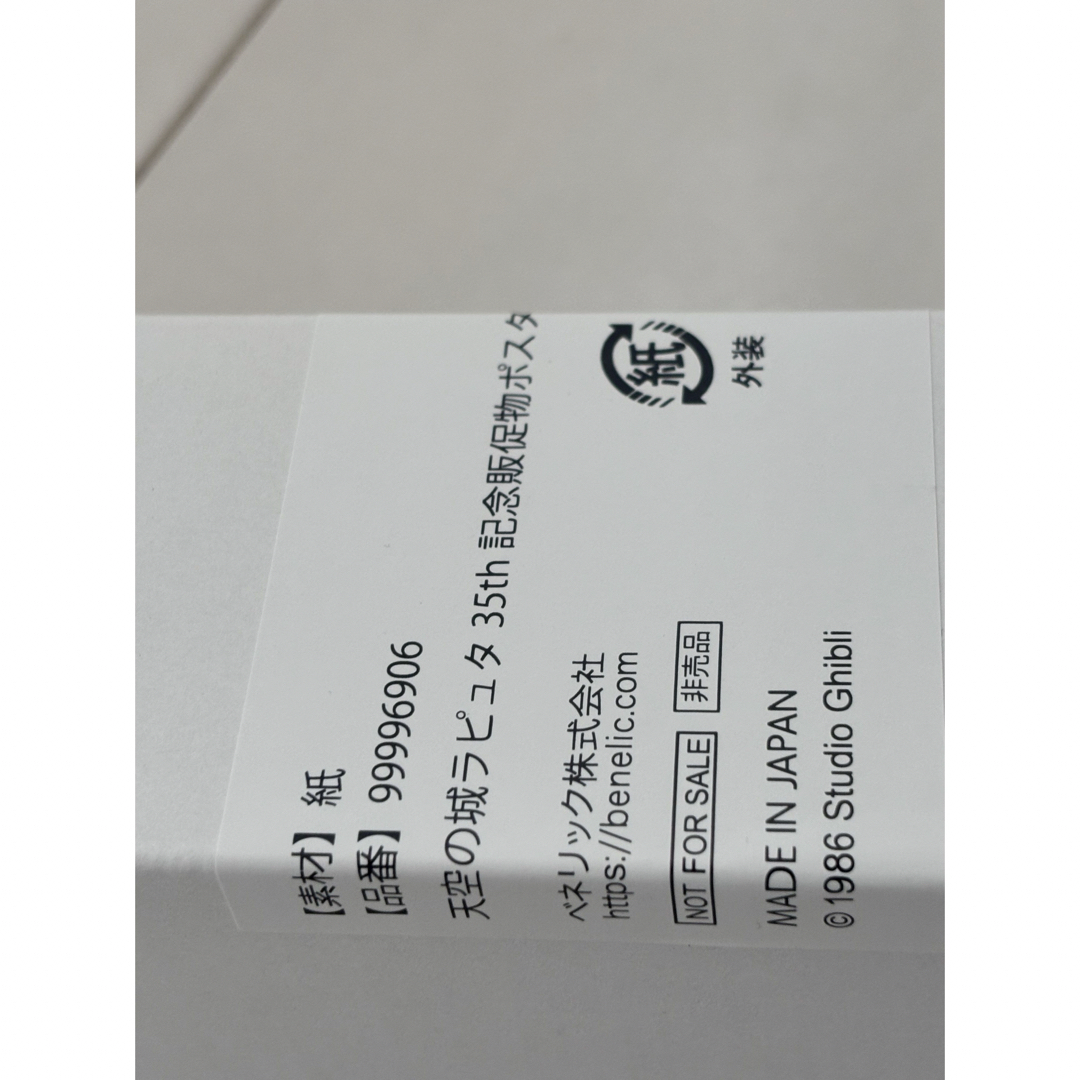 天空の城ラピュタ 35th 記念販促物ポスター オマケ付き ジブリ