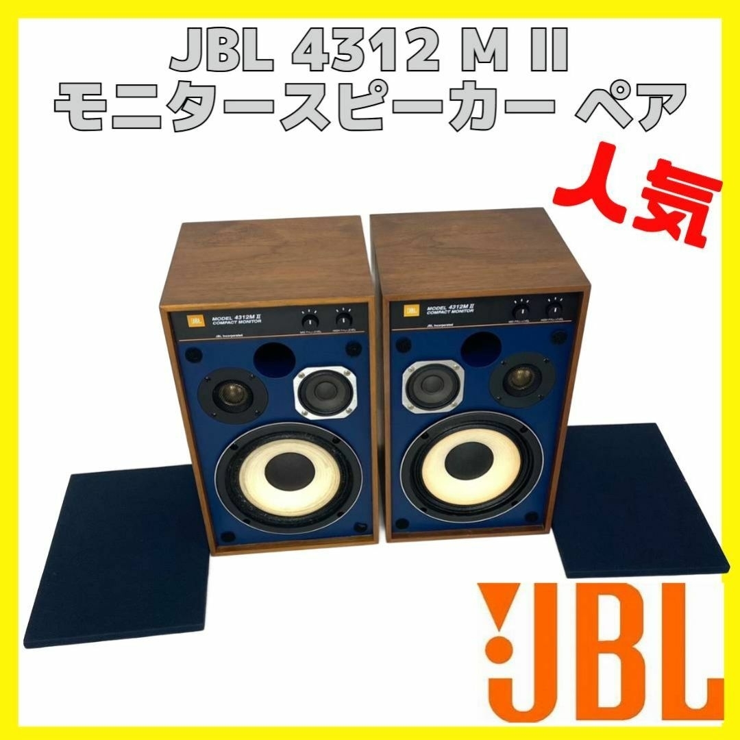 JBL 4312M II コンパクトモニター ペア JBL 4312M II ペアスピーカー