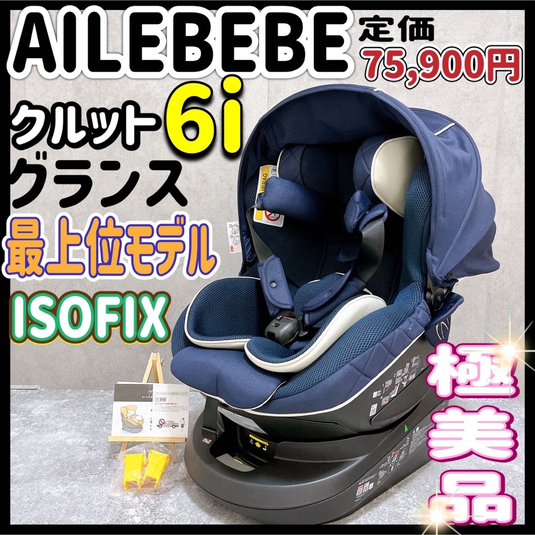 美品】エールベベ クルット6iグランス 最新 ISOFIX BF951 最上級モデル