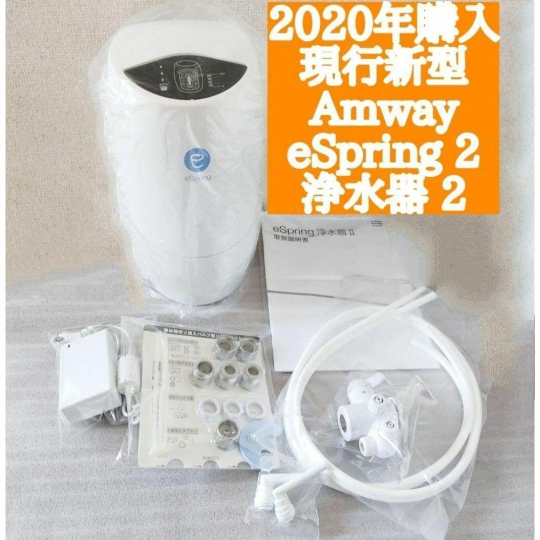 Amway アムウェイ 2024年購入 現行最新 eSpring 2 浄水器@