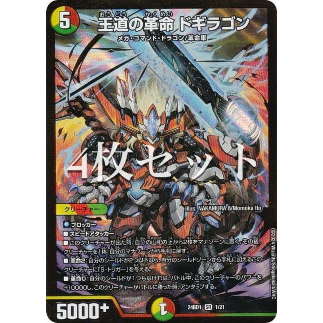 王道の革命ドギラゴン プロモ 4枚セット 4枚セット】デュエル