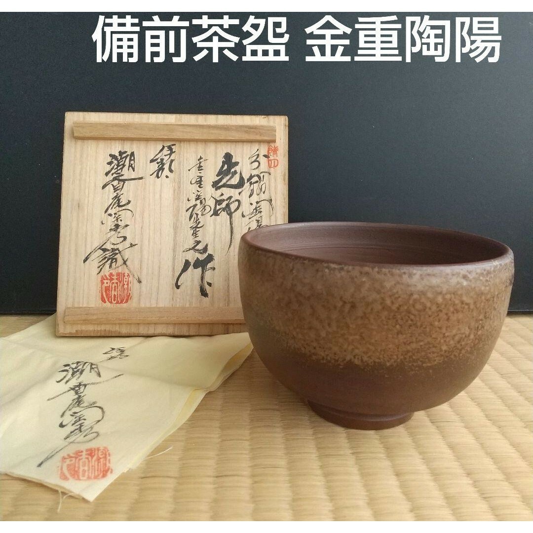 骨董品 茶道具 美濃焼 源九郎窯 加藤健 志野焼 茶盌 陶芸品 骨董品