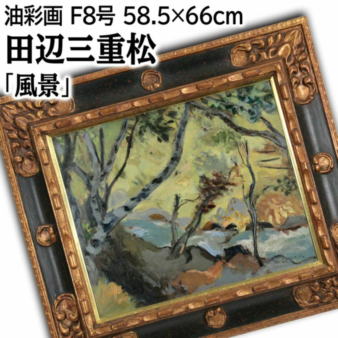 ☆田辺三重松☆「北辺の牧場」油絵F4号