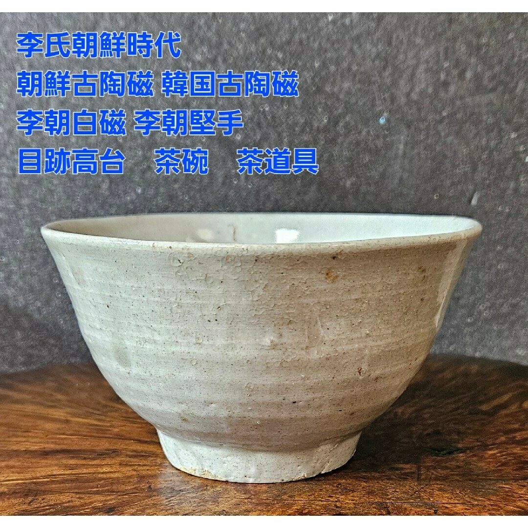 李朝コレクター放出品❗】李氏朝鮮時代 朝鮮古陶磁器 李朝白磁