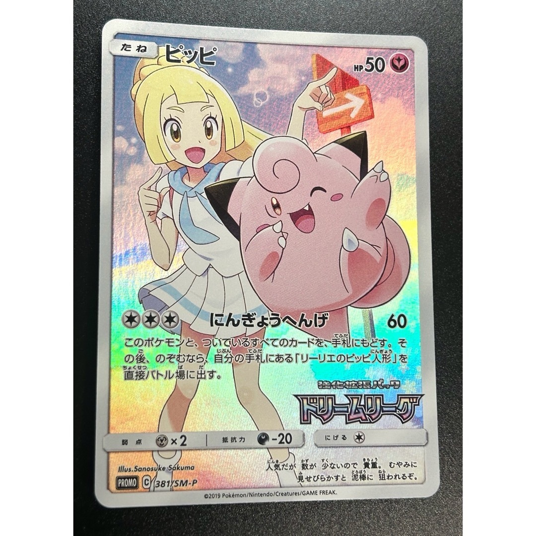 PSA10】ピッピ CHR ドリームリーグプロモ SM-P381 #214 ポケモンカード