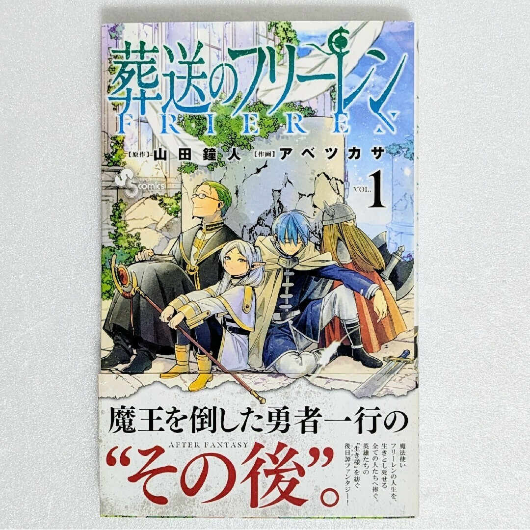 初版 帯付き】葬送のフリーレン 1巻 山田 鐘人 / アベ ツカサ サンデー