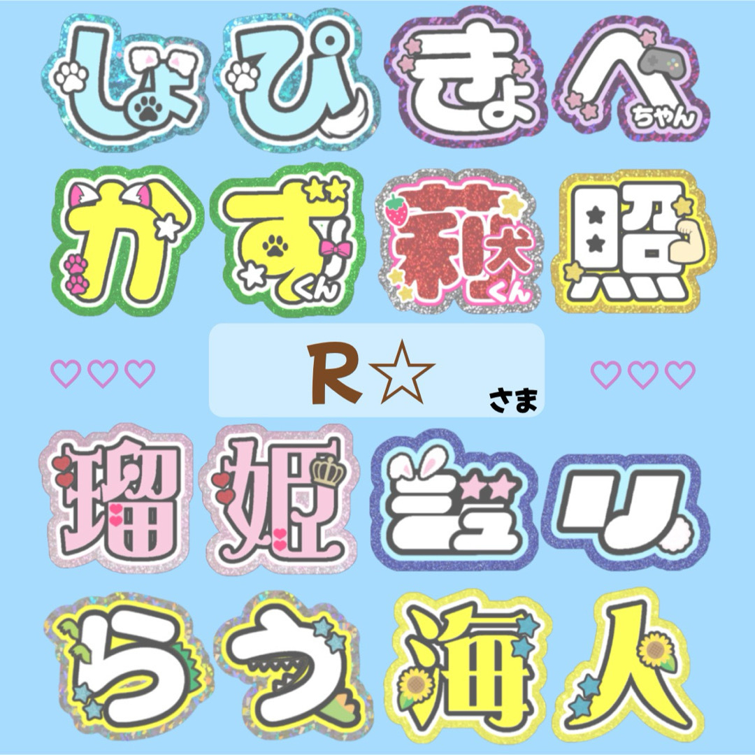 1月15日までリピ【♡】さま専用ページ オーダー 名前 うちわ 文字 連結