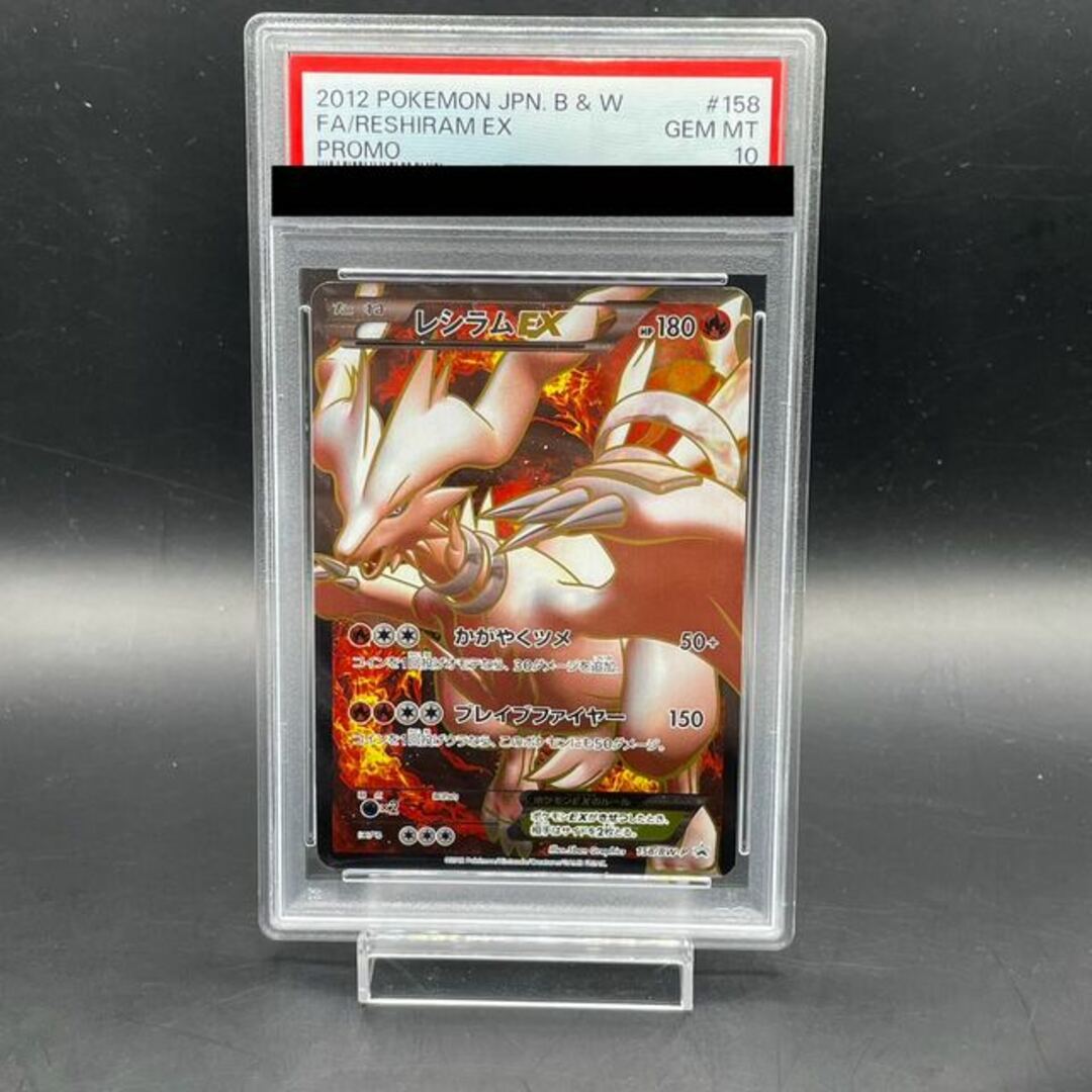 レシラムex プロモ PSA10｜レシラムex プロモ PSA10 レシラムex プロモ