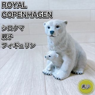 ロイヤルコペンハーゲン 白熊 しろくま シロクマ 親子 フィギュリン