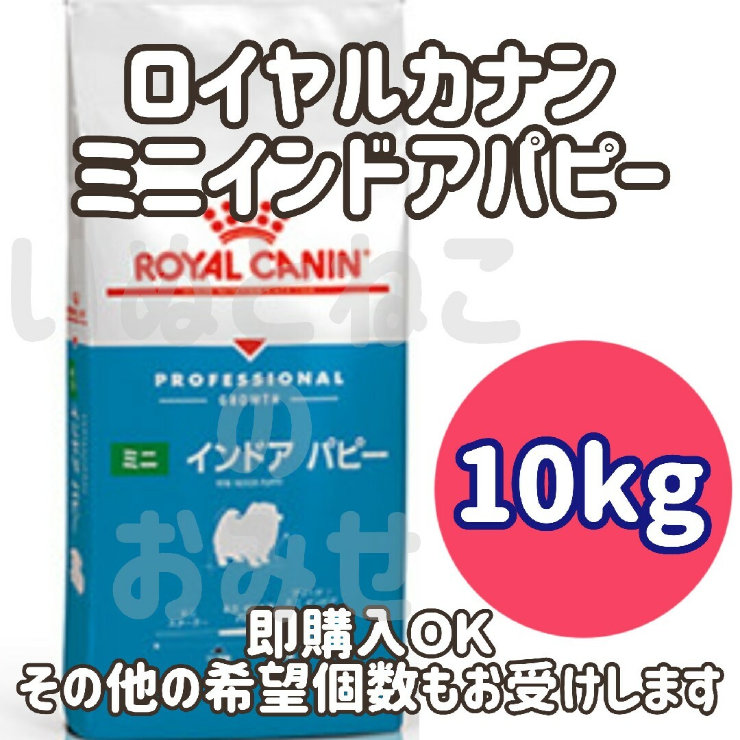 ロイヤルカナン】ミニインドアパピー 10kg 即発送】ロイヤルカナン
