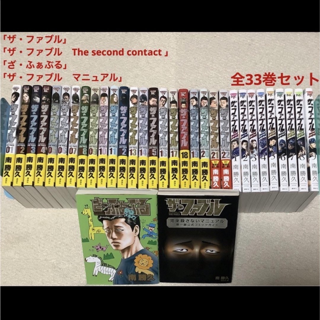 ザ・ファブル 全巻＋関連本 新品 / ザ・ファブルセット (全33冊) 全巻