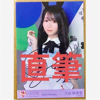 イコラブ 大谷映美里 直筆 生写真 ポイズン Poison ② チュウ