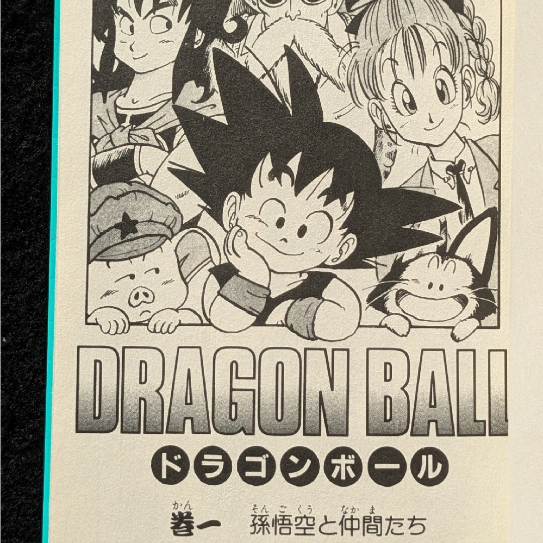 ドラゴンボール 1巻 初版 第1刷 鳥山明 週刊少年ジャンプ 集英社