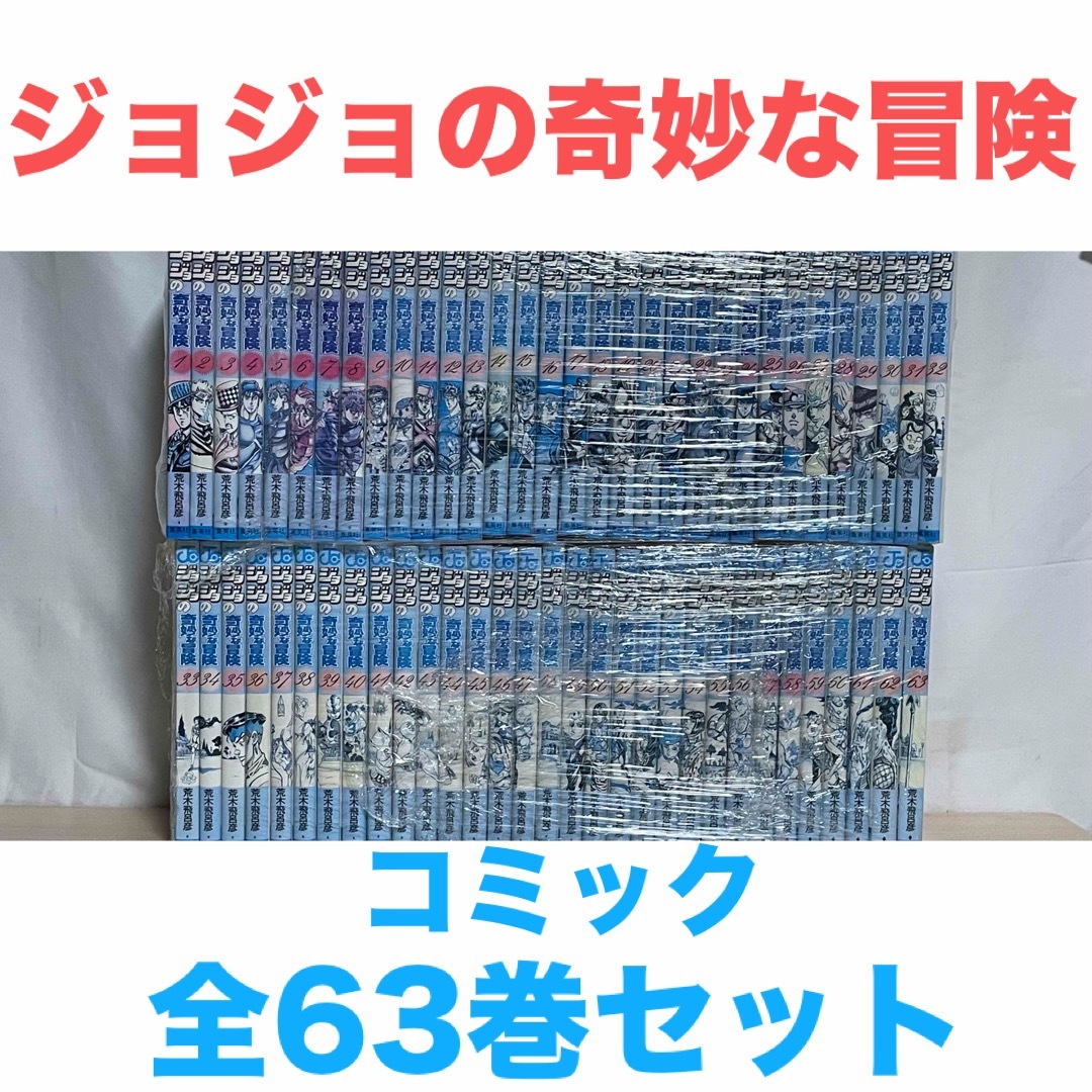 ジョジョの奇妙な冒険 全巻セット 全63巻セット Amazon.co.jp