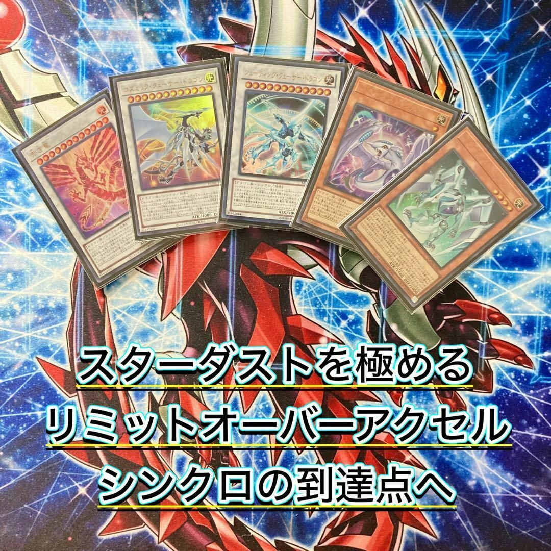 遊戯王 - 本格構築【遊星スターダスト】デッキ＆EX15枚＆二重スリーブ