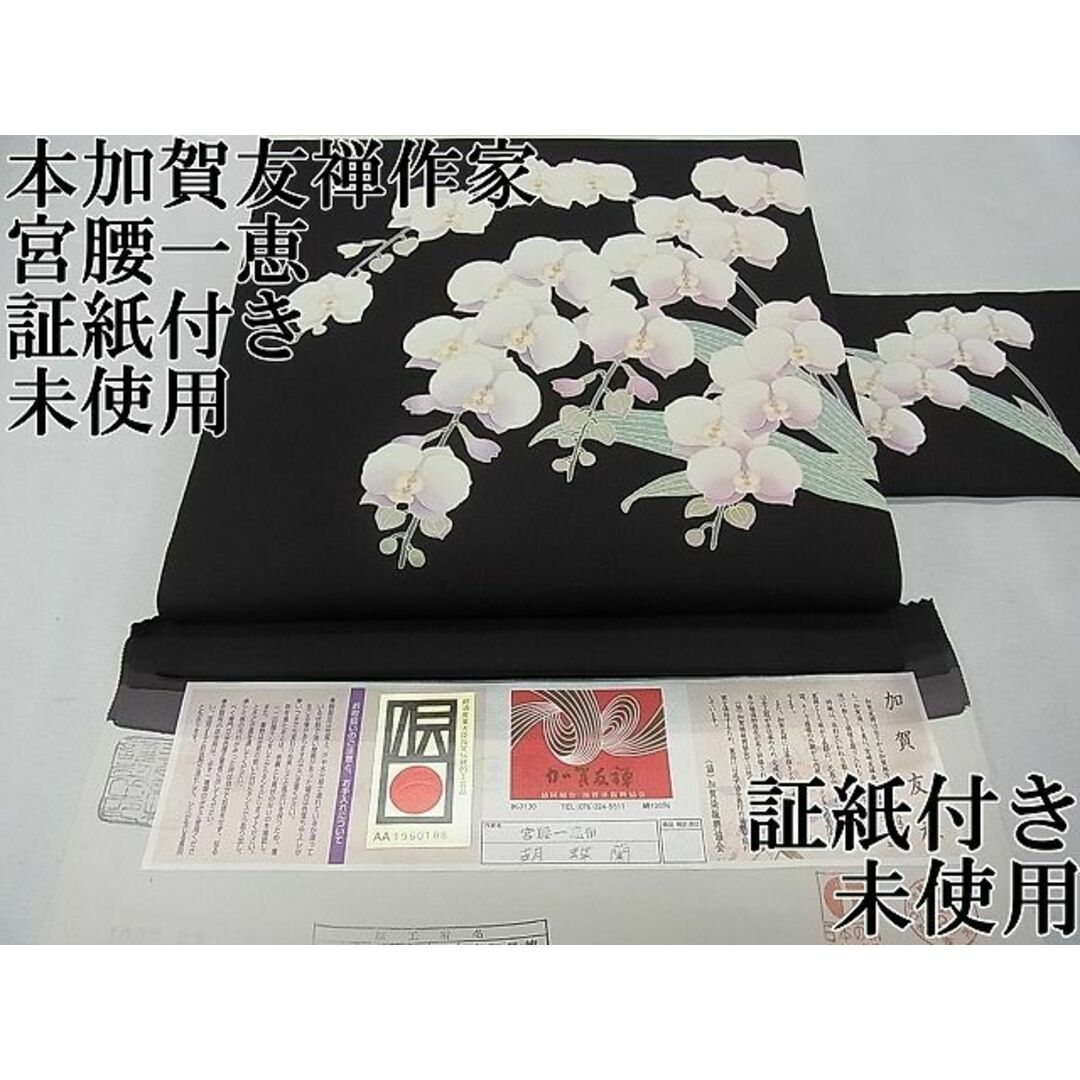 由水 煌人 伝統加賀友禅作家 直筆 胡蝶蘭 逸品 由水 煌人 伝統加賀友禅