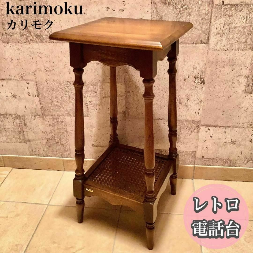 カリモク製電話花台