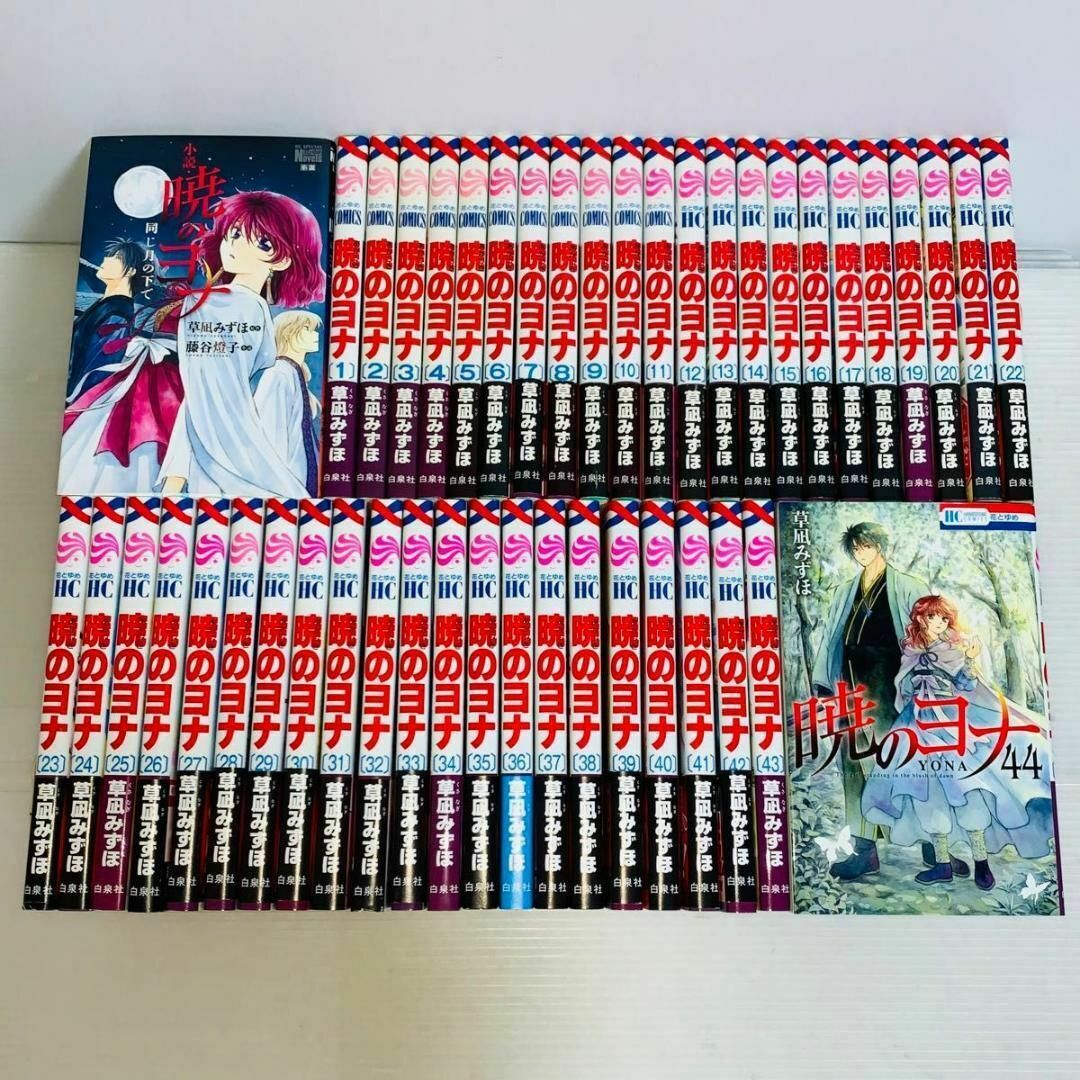 暁のヨナ 1巻〜44巻 既刊全巻セット 暁のヨナ 1から44 暁のヨナ 1から