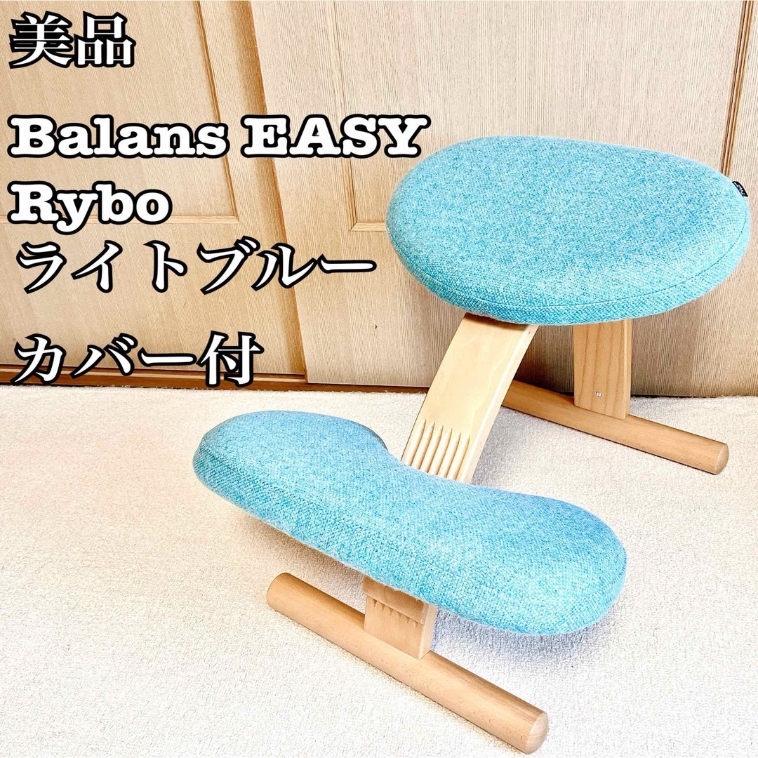 バランスチェア イージー balansEASY 水色 【公式通販】