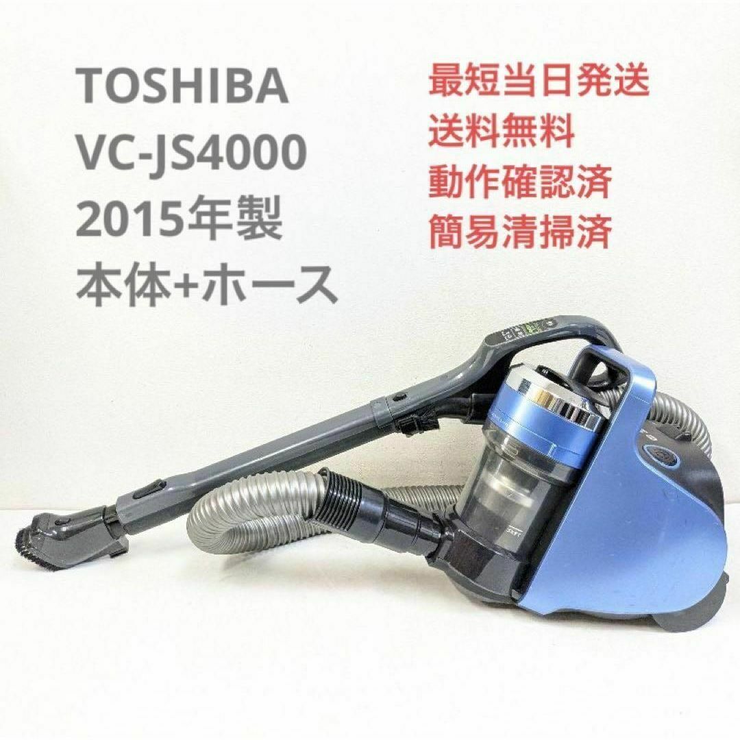 東芝 サイクロン掃除機 トルネオVコンパクト VC-JS4000 15年○28