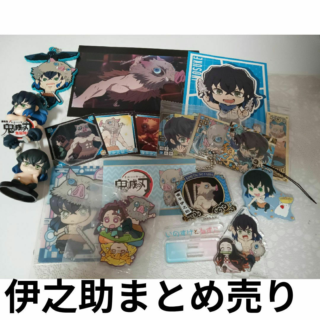 鬼滅の刃 嘴平伊之助 グッズ まとめ売り 鬼滅の刃 - 鬼滅