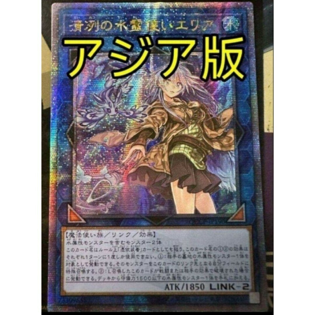 遊戯王 清冽の水霊使いエリア 25th アジア版 クオシク 25thシク 清冽の水