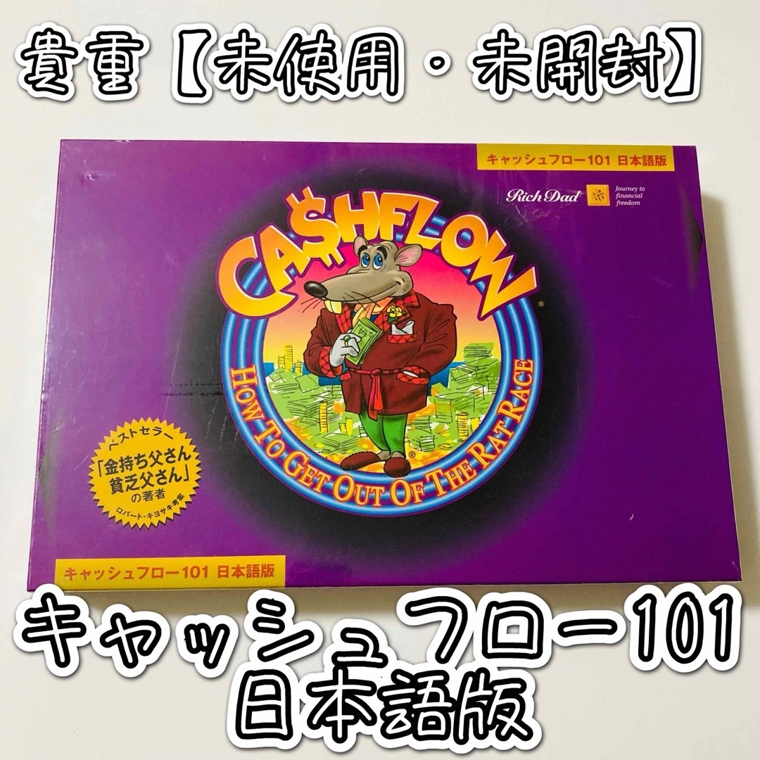 未使用】キャッシュフローゲーム 101 注文 日本語版 金持ち父さん貧乏