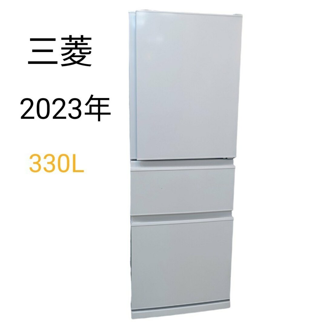 三菱 冷蔵庫 MR-C33H-W 2023年製 330L 美品 3ドア 高年式!2023年製