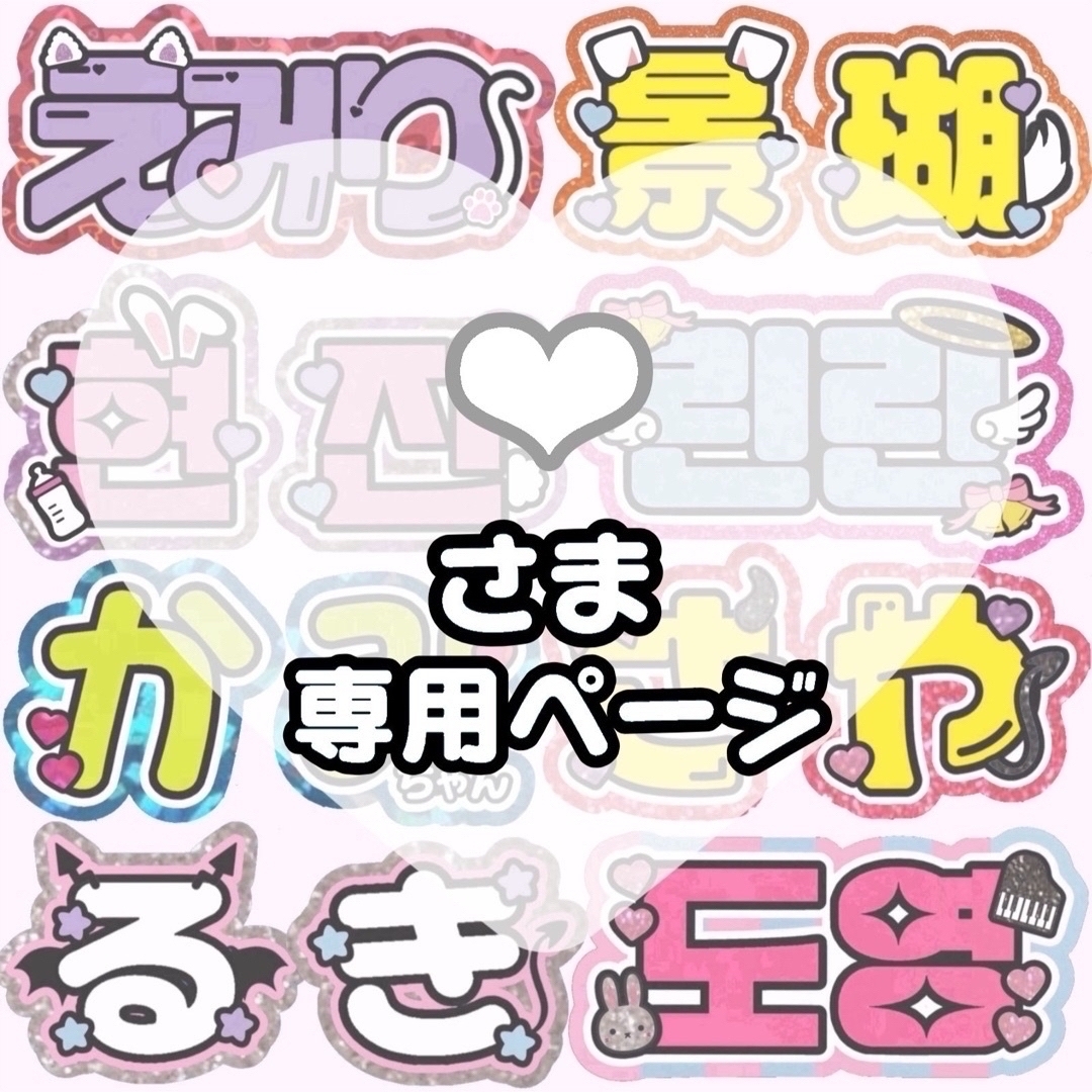 ️7月11日必着/専用ページうちわ文字 オーダー ハングル 7月4日必着 （