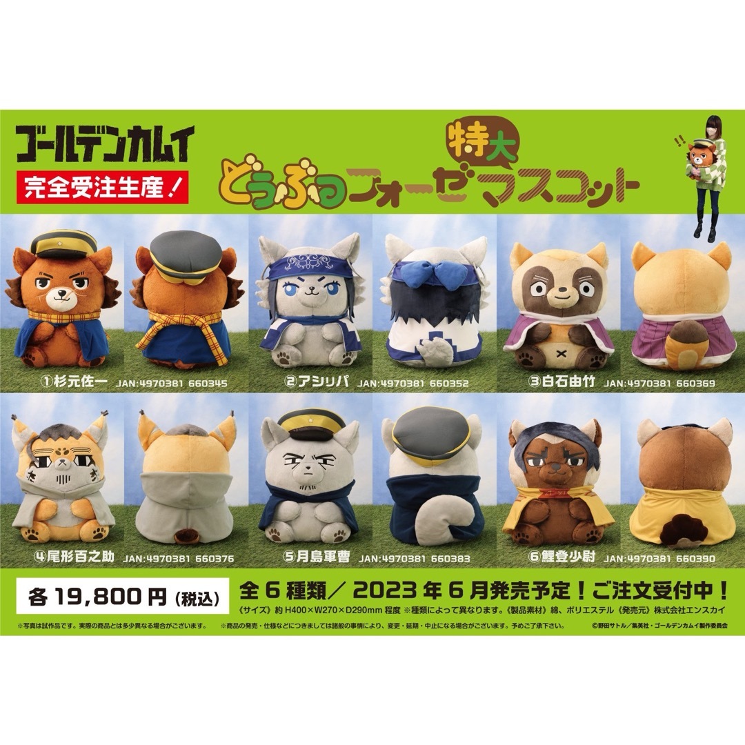 ゴールデンカムイ どうぶつフォーゼ特大マスコット尾形百之助フォゼ尾