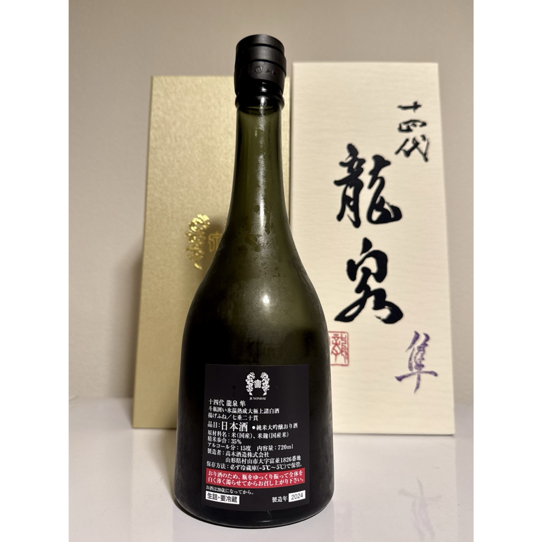 山*田様 最新2024年 十四代 龍泉 隼 空瓶 空瓶