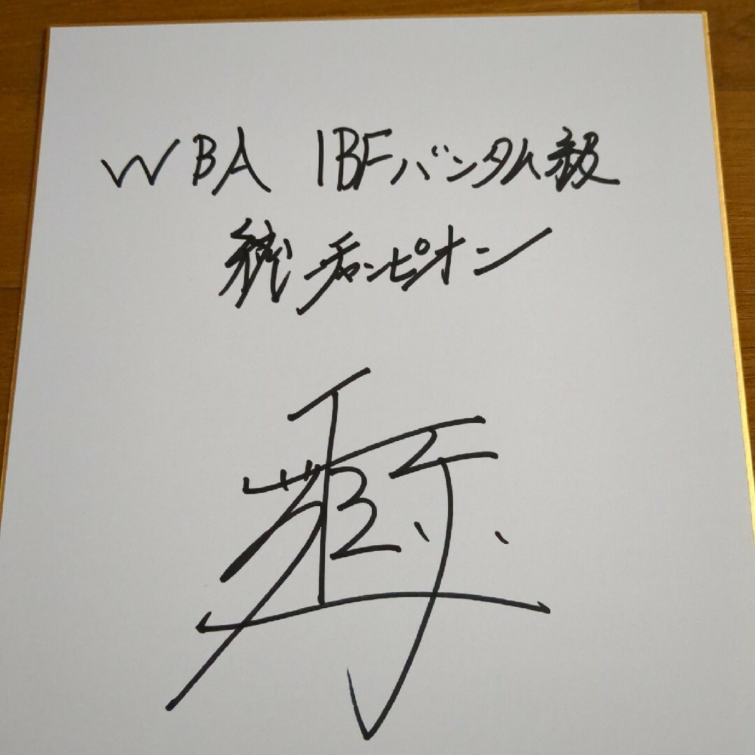 世界統一チャンピオン井上尚弥 サイン色紙の通販 by オタクさん's shop