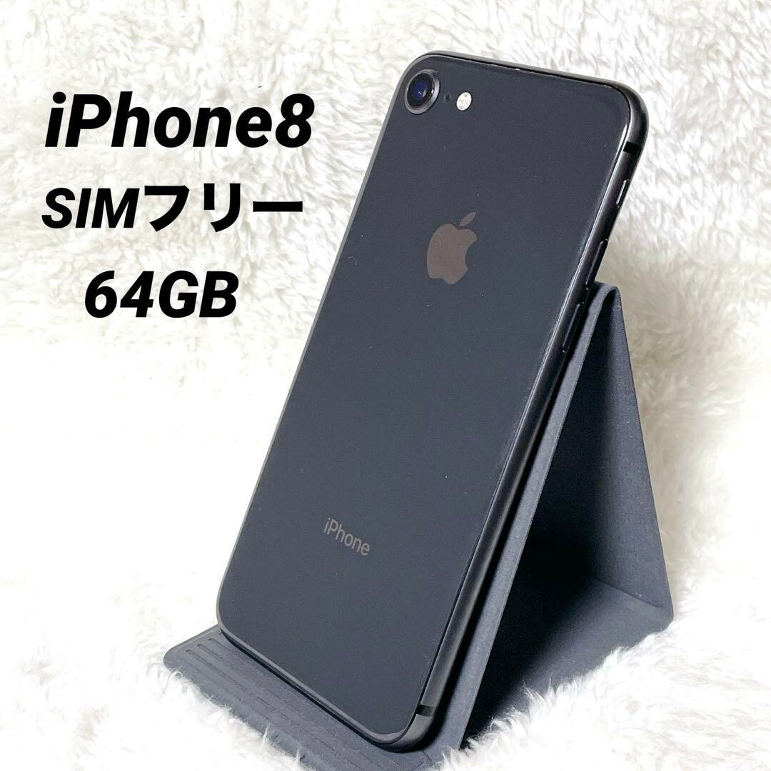 iPhone8 本体スペースグレイ 64GB SIMフリー 美品 iPhone8 64GB SIM