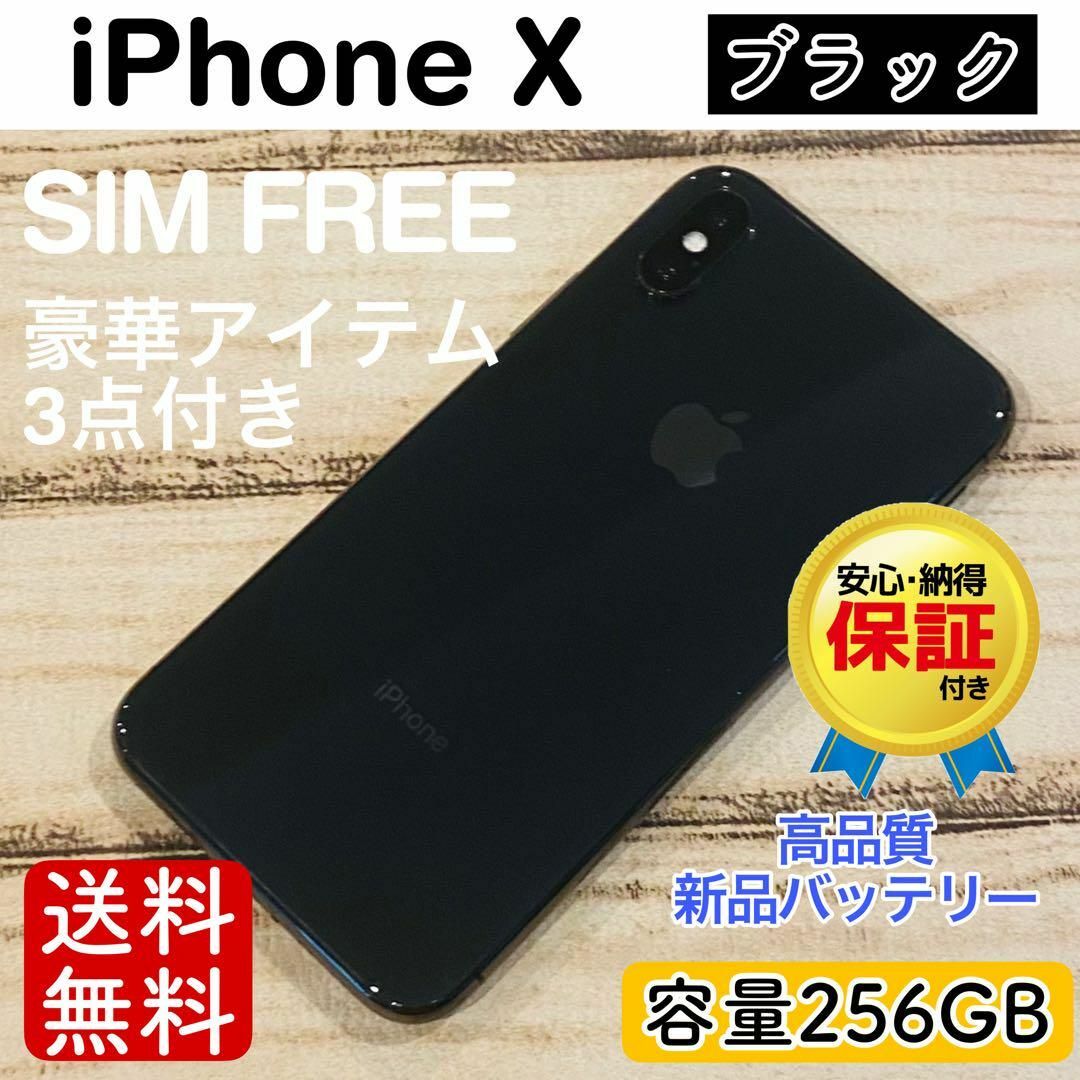 特価】iPhoneX ブラック 256GB SIMフリー 本体100%