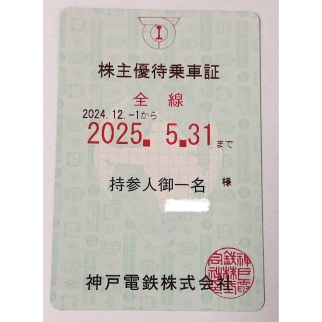 神戸電鉄 株主優待乗車証1枚