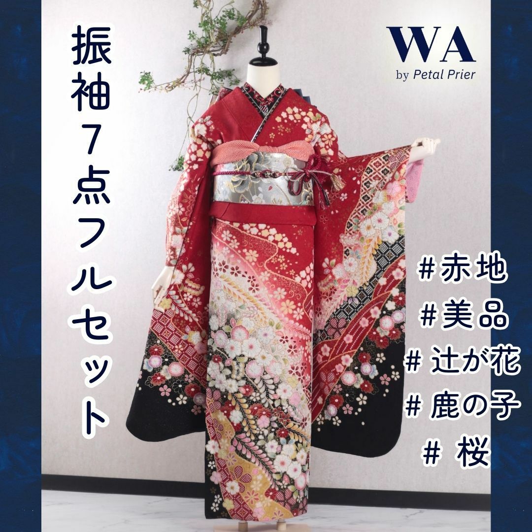 振袖フルセット 振袖セット 振袖 M～Lサイズ 赤×辻が花 美品 成人式