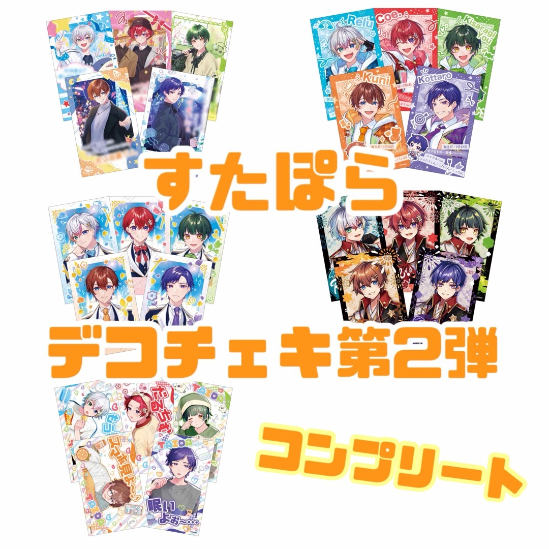 新品☆すたぽら☆デコチェキ☆第2弾☆フルコンプ☆25