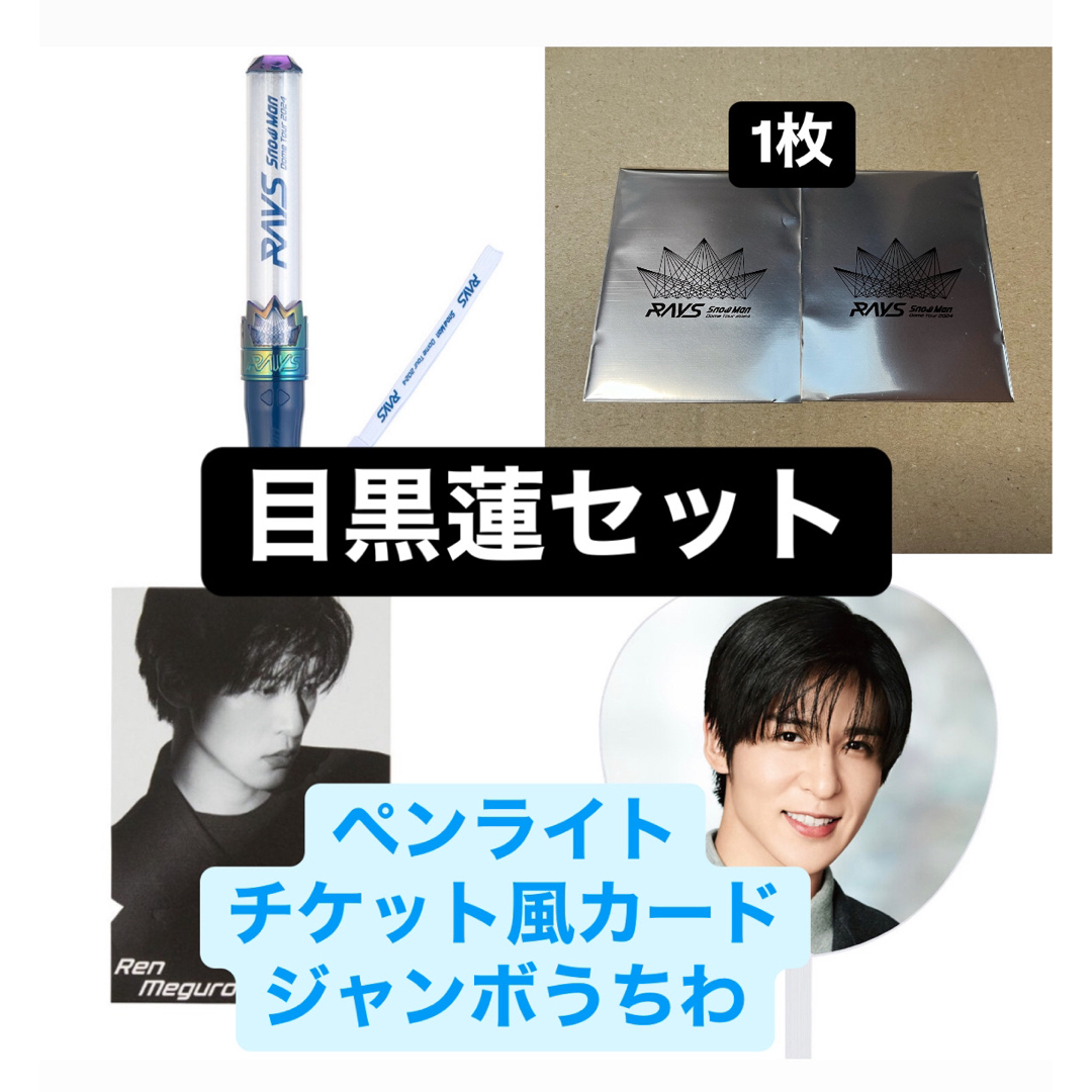 snowman 目黒蓮 セット うちわ ペンライト チケット風カード RAYS