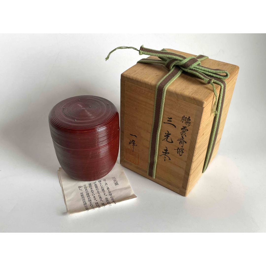 塗師 吉田一峰 鵬雲斎好 三光棗 なつめ 共箱 漆器 漆塗り 【公式通販】
