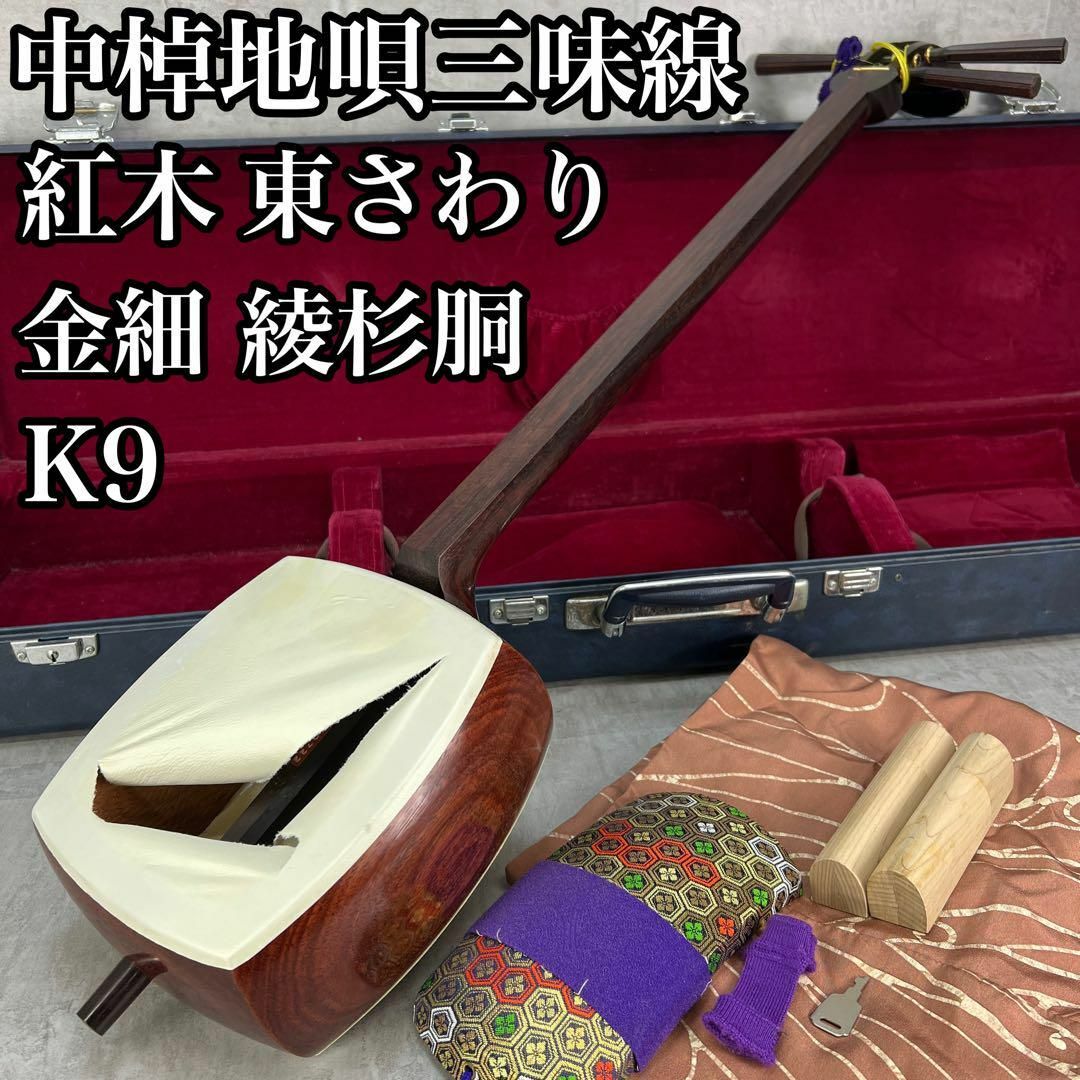 三味線 虎トチ入り紅木 中棹 金細 2枚溝 犬皮 子持ち綾