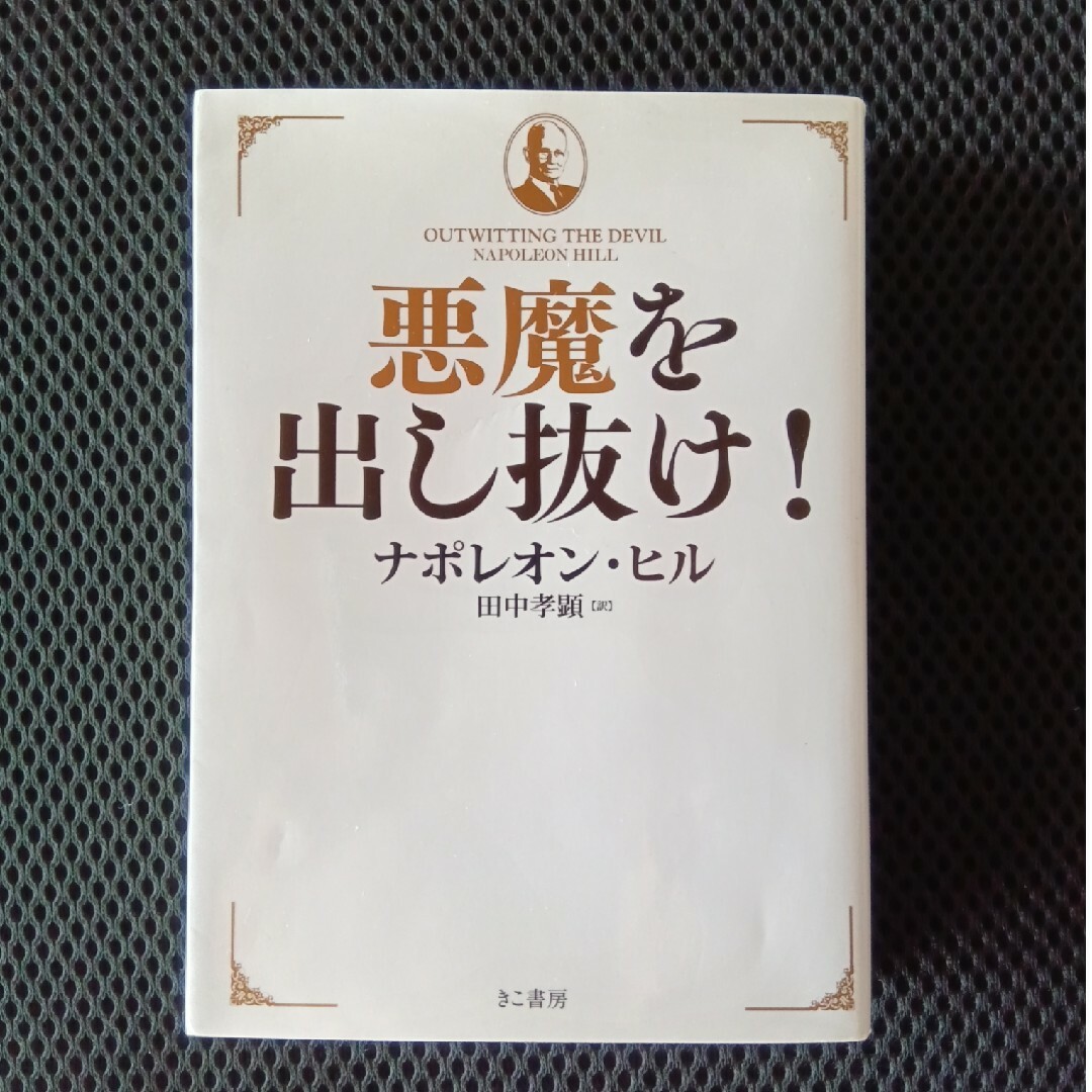 悪魔を出し抜け! 【公式通販】